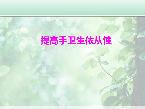 最新提高手卫生依从性品管圈-医学课件