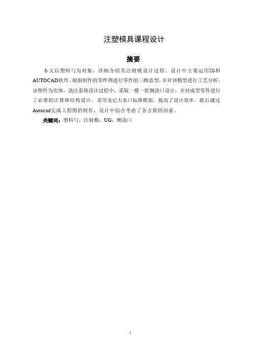塑料勺子注塑模具设计说明书