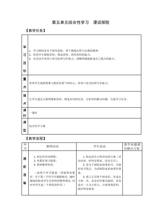 第五单元综合性学习 漫话探险