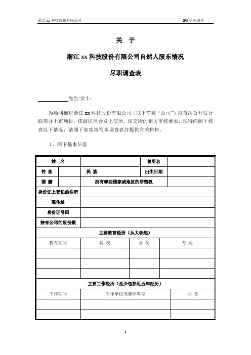 新三板挂牌法律尽职调查自然人股东调查表