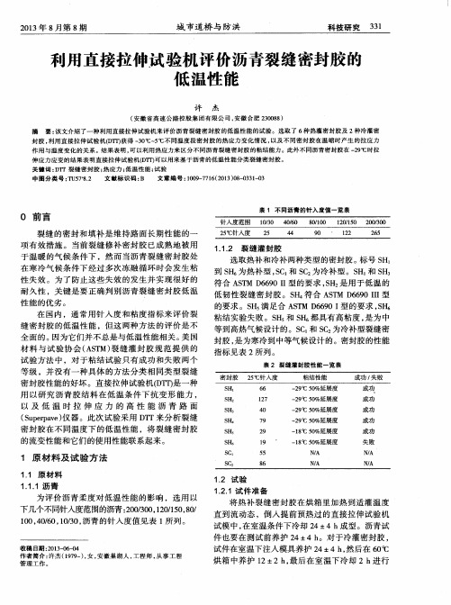 利用直接拉伸试验机评价沥青裂缝密封胶的低温性能