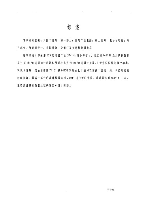 交通灯控制电路设计自动化数字电子技术课程设计报告