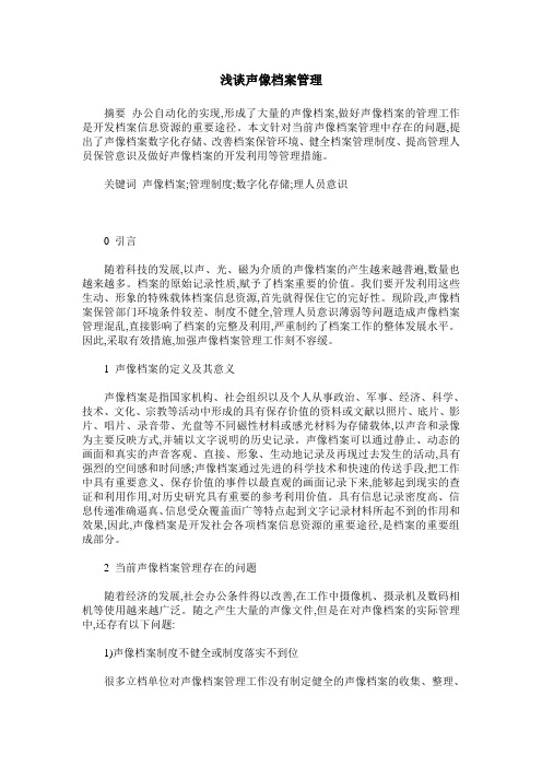 浅谈声像档案管理