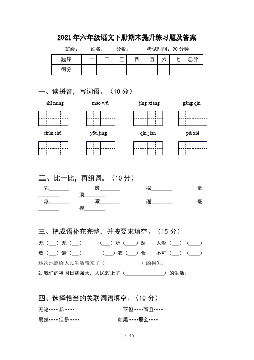 2021年六年级语文下册期末提升练习题及答案(8套)