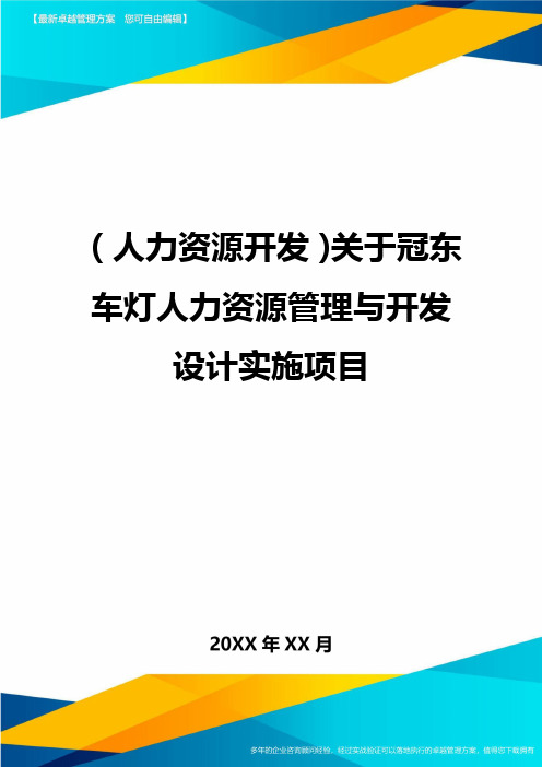 人力资源开发关于冠东车灯人力资源管理与开发设计实施项目
