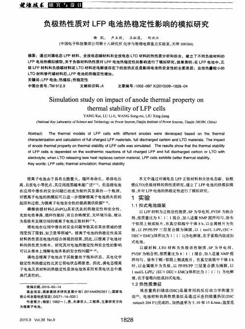 负极热性质对LFP电池热稳定性影响的模拟研究
