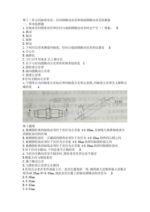 12和13第十二单元同轴度误差、径向圆跳动误差和端面圆跳动误差的测量