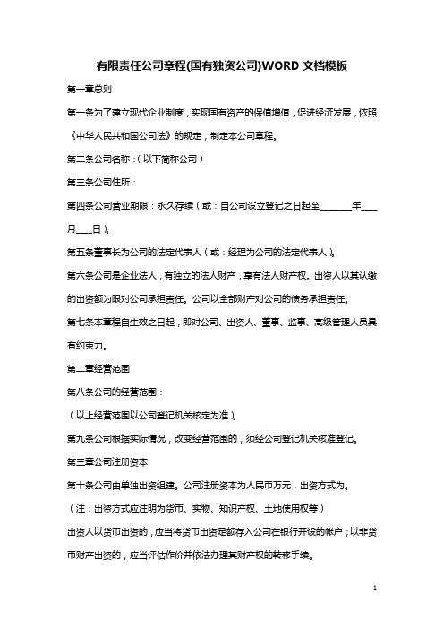 有限责任公司章程(国有独资公司)WORD文档模板