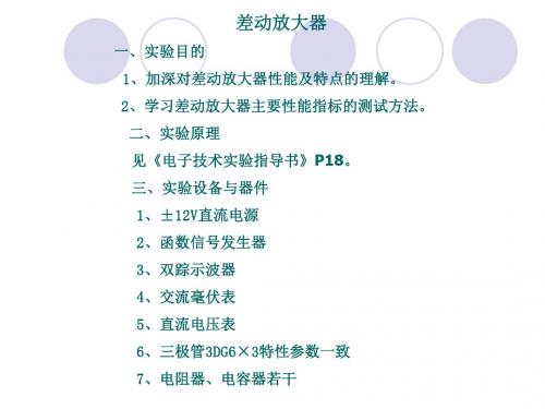 《差动放大器 》实验