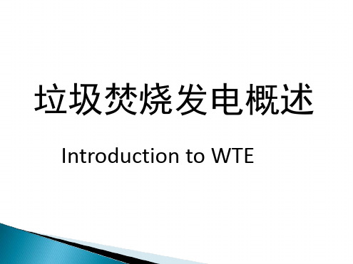 完整版垃圾焚烧发电基础知识