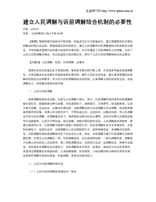 建立人民调解与诉前调解结合机制的必要性