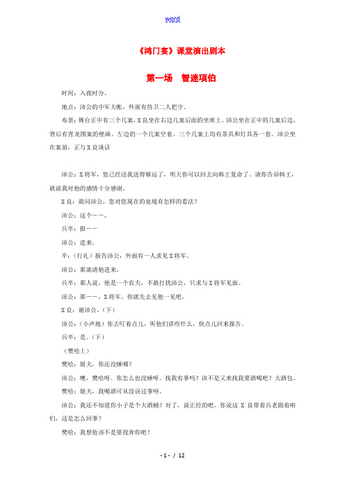 高中语文：4.13 鸿门宴 素材(8)—课堂演出剧本(语文版07版必修2)