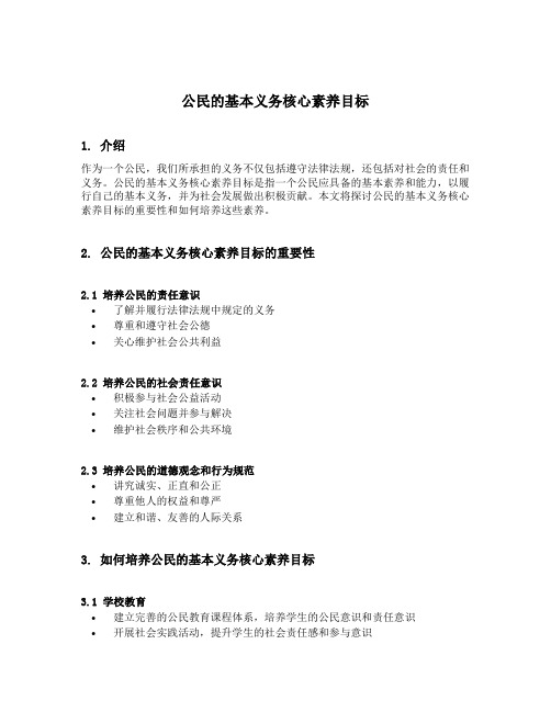 公民的基本义务核心素养目标