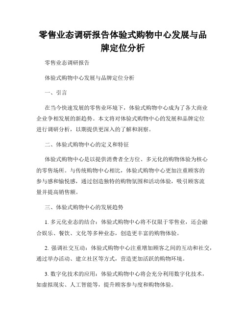 零售业态调研报告体验式购物中心发展与品牌定位分析