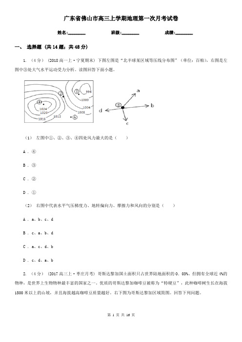 广东省佛山市高三上学期地理第一次月考试卷