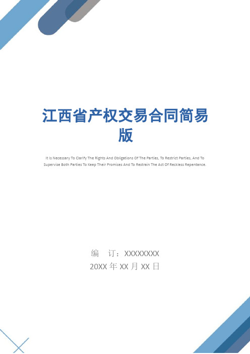 江西省产权交易合同简易版
