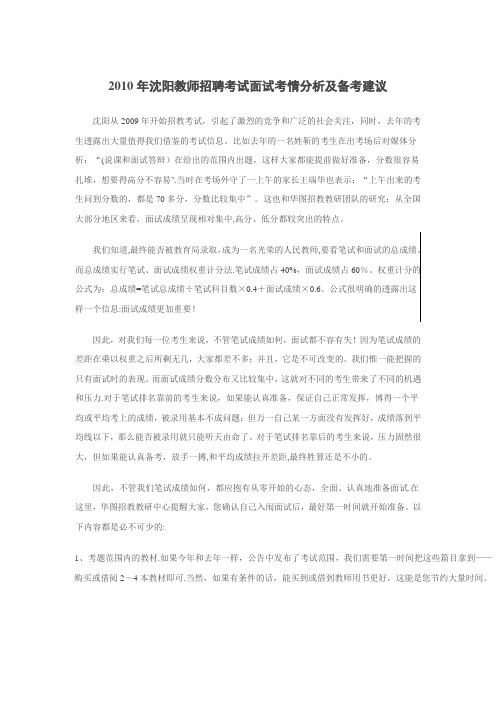 2010年沈阳教师招聘考试面试考情分析及备考建议
