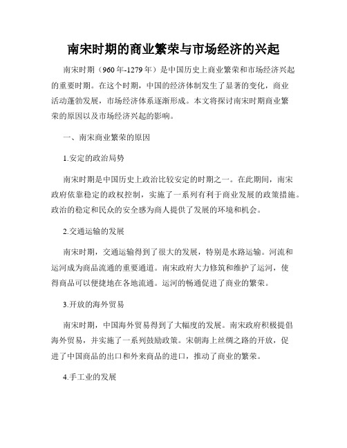 南宋时期的商业繁荣与市场经济的兴起