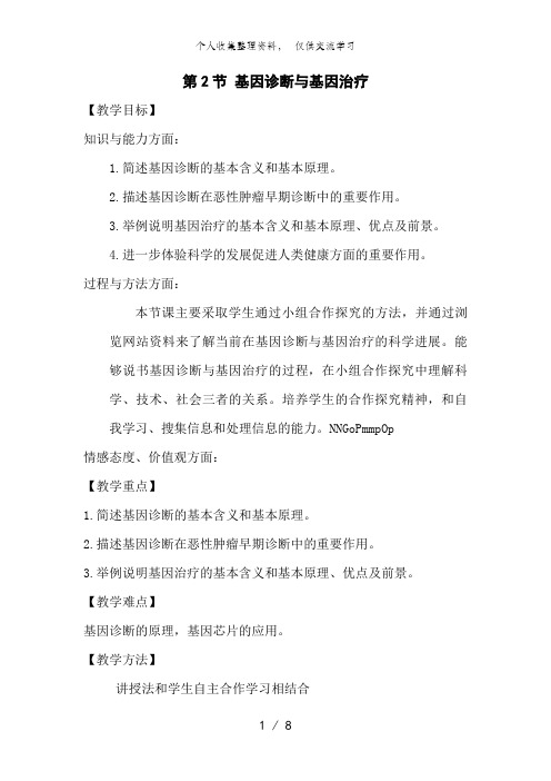 生物：1..2《基因诊断与基因治疗》教案(新人教版选修2) 