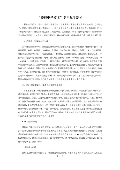 “模拟电子技术”课堂教学探析4页