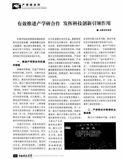 有效推进产学研合作  发挥科技创新引领作用