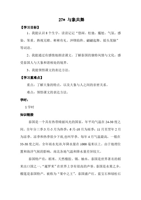 人教版语文五年级下册《27与象共舞》导学案设计