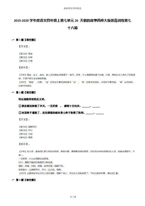 2019-2020学年度语文四年级上第七单元26 天鹅的故事西师大版拔高训练第七十六篇