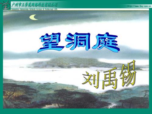 1、古诗三首_望洞庭