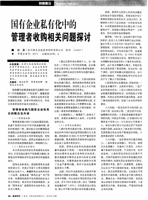 国有企业私有化中的管理者收购相关问题探讨