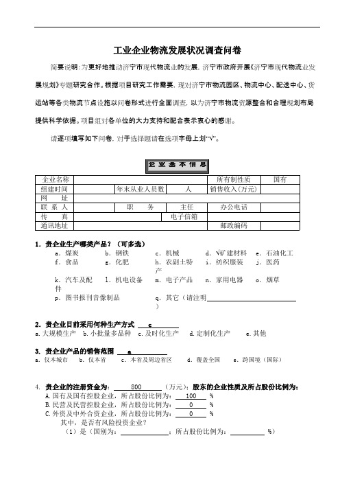 工业企业物流情况调查问卷