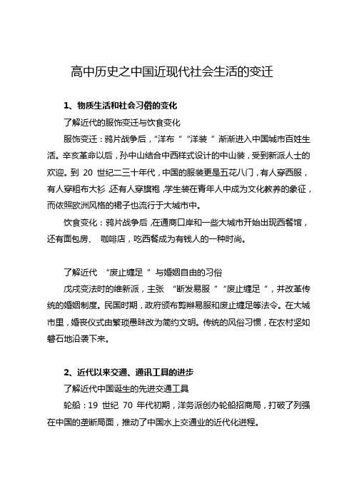 高中历史之中国近现代社会生活的变迁