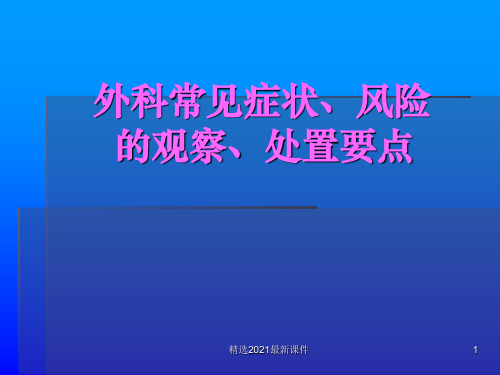 外科常见症状PPT课件