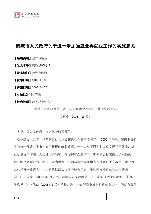 鹤壁市人民政府关于进一步加强就业再就业工作的实施意见