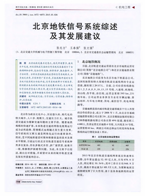 北京地铁信号系统综述及其发展建议
