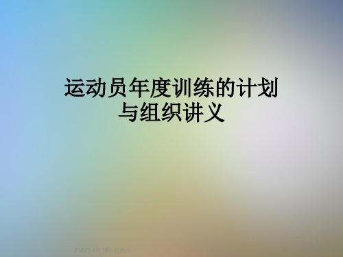 运动员年度训练的计划与组织讲义
