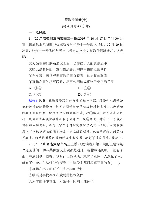 2018年高考政治大二轮复习专题检测卷：专题十 思想方法与创新意识
