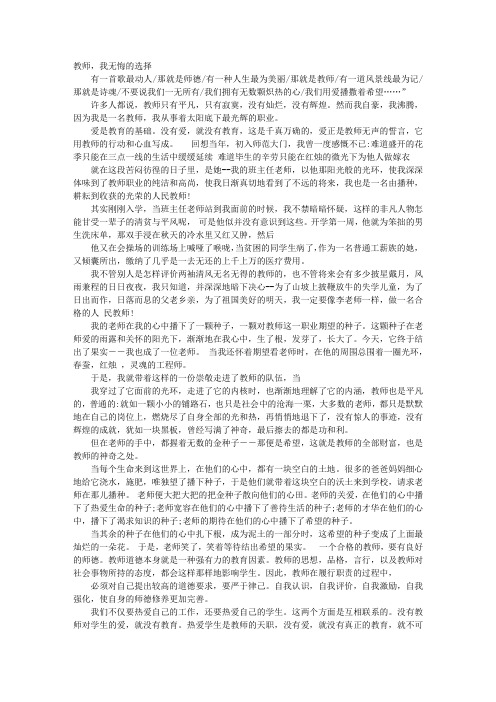 无悔选择教师职业演讲稿