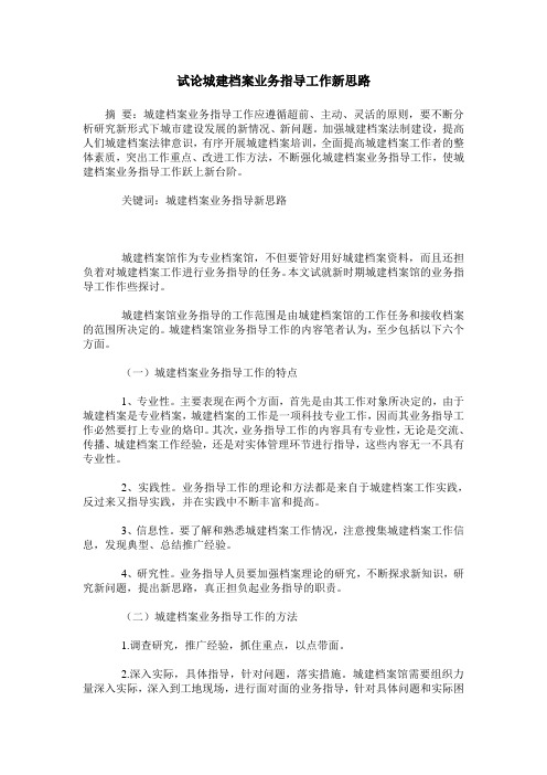 试论城建档案业务指导工作新思路