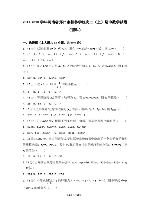 2017-2018年河南省郑州市智林学校高二(上)期中数学试卷和答案(理科)