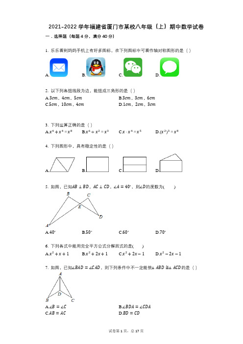 2021-2022学年-有答案-福建省厦门市某校八年级(上)期中数学试卷 (2)