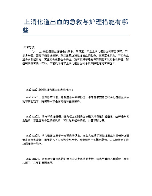 上消化道出血的急救与护理措施有哪些【健康必备常识】