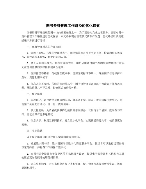 图书资料管理工作路径的优化探索
