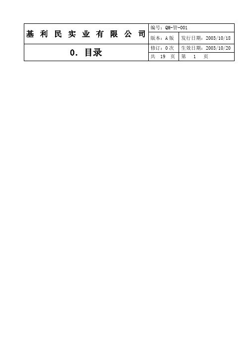 基利民实业公司品质手册