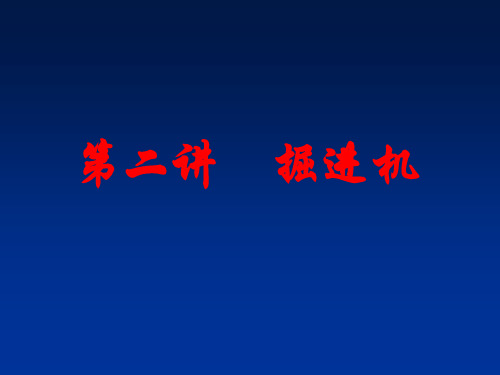 第二讲 掘进机