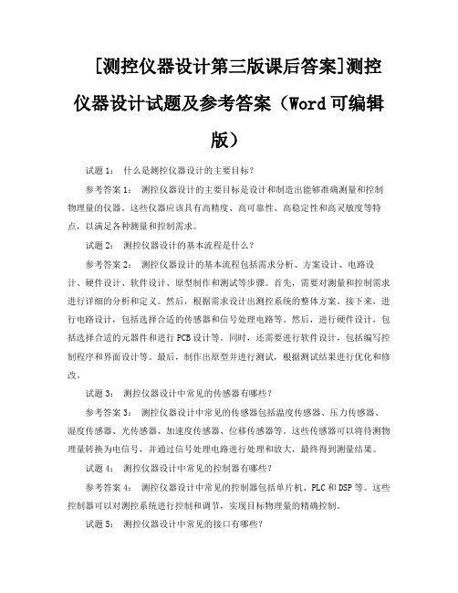 [测控仪器设计第三版课后答案]测控仪器设计试题及参考答案(Word可编辑版)