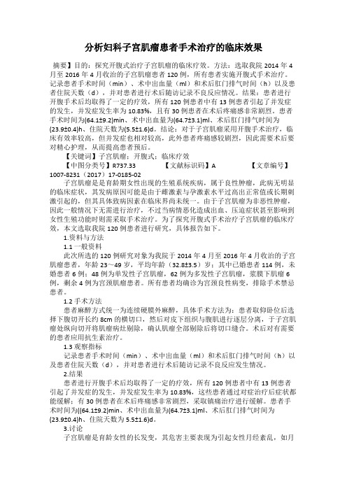 分析妇科子宫肌瘤患者手术治疗的临床效果