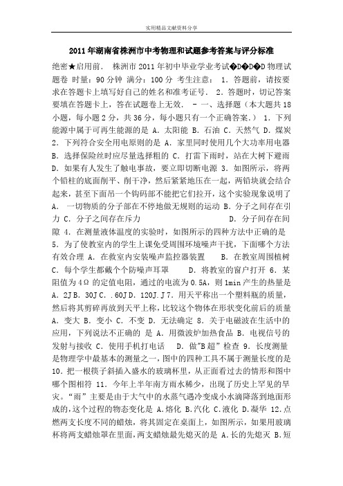 2011年湖南省株洲市中考物理和试题参考答案与评分标准