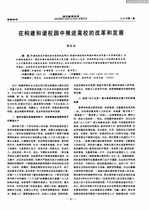 在构建和谐校园中推进高校的改革和发展