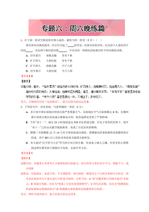 语文我的高考,我的晨读君【第十二季】：专题六：周六晚练篇 Word版含解析.doc