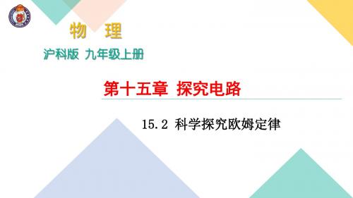 15.2 科学探究欧姆定律 (共19张PPT)